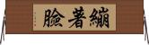繃著臉 Horizontal Wall Scroll