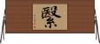 繄 Horizontal Wall Scroll