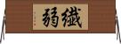 繊弱 Horizontal Wall Scroll