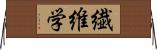 繊維学 Horizontal Wall Scroll