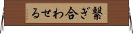繋ぎ合わせる Horizontal Wall Scroll