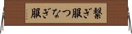 繋ぎ服 Horizontal Wall Scroll