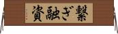 繋ぎ融資 Horizontal Wall Scroll