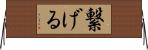 繋げる Horizontal Wall Scroll