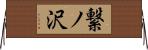 繋ノ沢 Horizontal Wall Scroll
