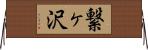 繋ヶ沢 Horizontal Wall Scroll