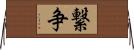 繋争 Horizontal Wall Scroll