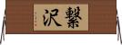 繋沢 Horizontal Wall Scroll