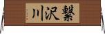 繋沢川 Horizontal Wall Scroll