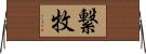 繋牧 Horizontal Wall Scroll