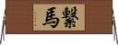 繋馬 Horizontal Wall Scroll