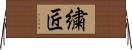 繍匠 Horizontal Wall Scroll