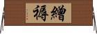 繒褥 Horizontal Wall Scroll