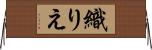 織りえ Horizontal Wall Scroll