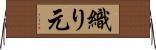 織り元 Horizontal Wall Scroll