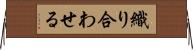 織り合わせる Horizontal Wall Scroll