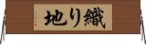 織り地 Horizontal Wall Scroll