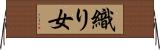 織り女 Horizontal Wall Scroll