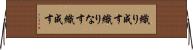 織り成す Horizontal Wall Scroll