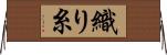 織り糸 Horizontal Wall Scroll