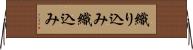 織り込み Horizontal Wall Scroll