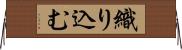 織り込む Horizontal Wall Scroll