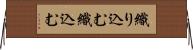 織り込む Horizontal Wall Scroll
