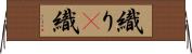 織り(P) Horizontal Wall Scroll