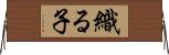織る子 Horizontal Wall Scroll