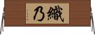 織乃 Horizontal Wall Scroll