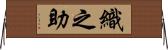 織之助 Horizontal Wall Scroll