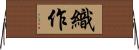 織作 Horizontal Wall Scroll