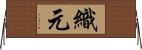織元 Horizontal Wall Scroll