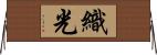 織光 Horizontal Wall Scroll