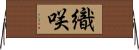 織咲 Horizontal Wall Scroll