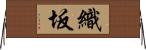 織坂 Horizontal Wall Scroll