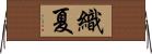 織夏 Horizontal Wall Scroll