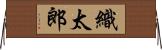 織太郎 Horizontal Wall Scroll