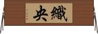 織央 Horizontal Wall Scroll