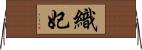 織妃 Horizontal Wall Scroll