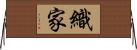 織家 Horizontal Wall Scroll