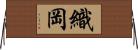 織岡 Horizontal Wall Scroll