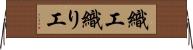 織工 Horizontal Wall Scroll