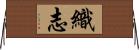織志 Horizontal Wall Scroll