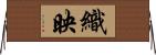 織映 Horizontal Wall Scroll