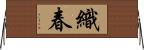 織春 Horizontal Wall Scroll