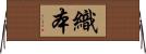 織本 Horizontal Wall Scroll