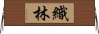織林 Horizontal Wall Scroll