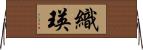 織瑛 Horizontal Wall Scroll