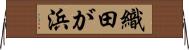 織田が浜 Horizontal Wall Scroll